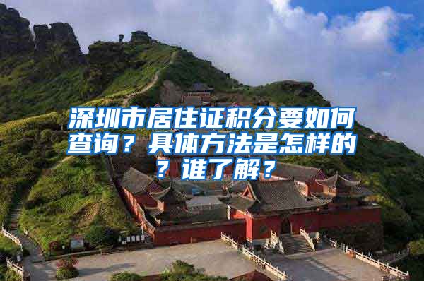 深圳市居住证积分要如何查询？具体方法是怎样的？谁了解？