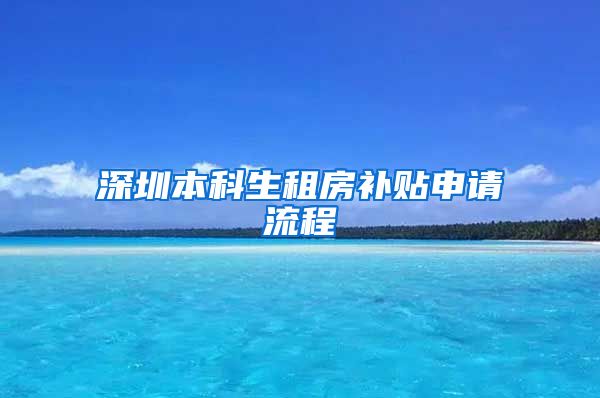 深圳本科生租房补贴申请流程