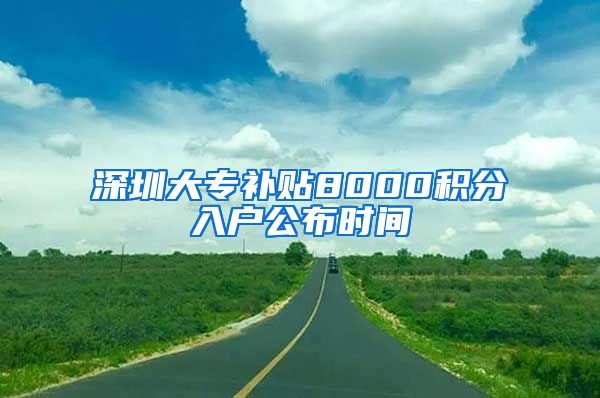 深圳大专补贴8000积分入户公布时间