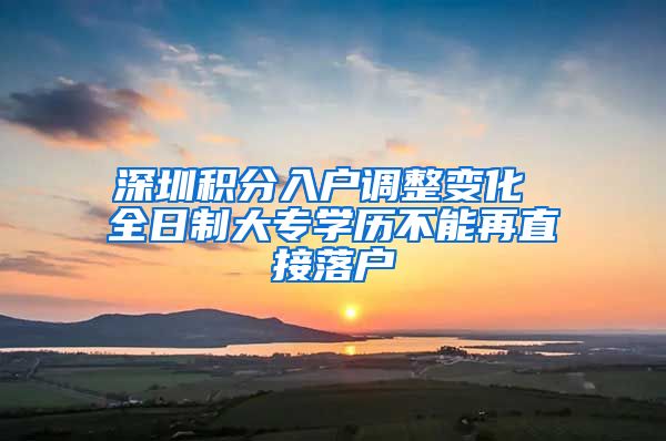 深圳积分入户调整变化 全日制大专学历不能再直接落户