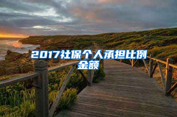 2017社保个人承担比例金额