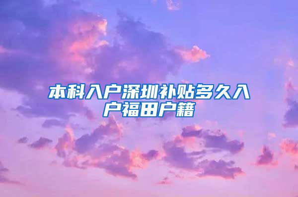 本科入户深圳补贴多久入户福田户籍