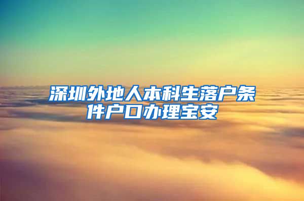 深圳外地人本科生落户条件户口办理宝安