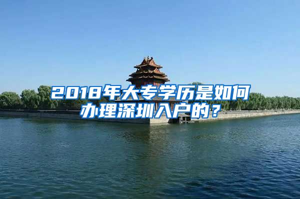 2018年大专学历是如何办理深圳入户的？