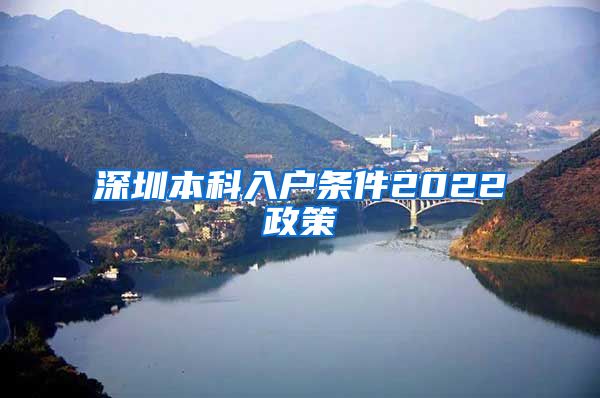 深圳本科入户条件2022政策