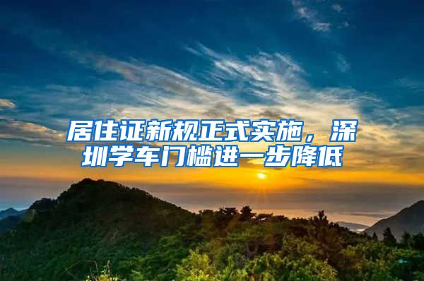 居住证新规正式实施，深圳学车门槛进一步降低