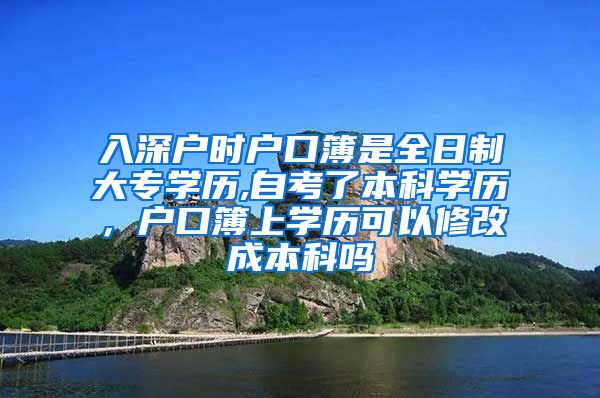 入深户时户口簿是全日制大专学历,自考了本科学历，户口簿上学历可以修改成本科吗