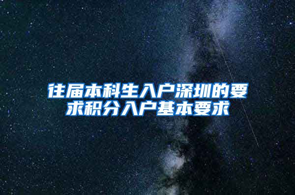 往届本科生入户深圳的要求积分入户基本要求