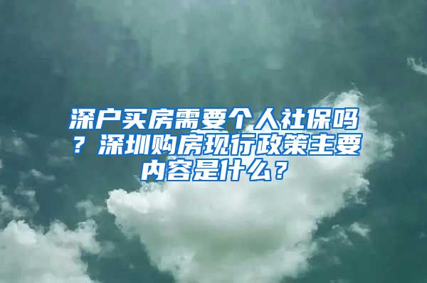 深户买房需要个人社保吗？深圳购房现行政策主要内容是什么？