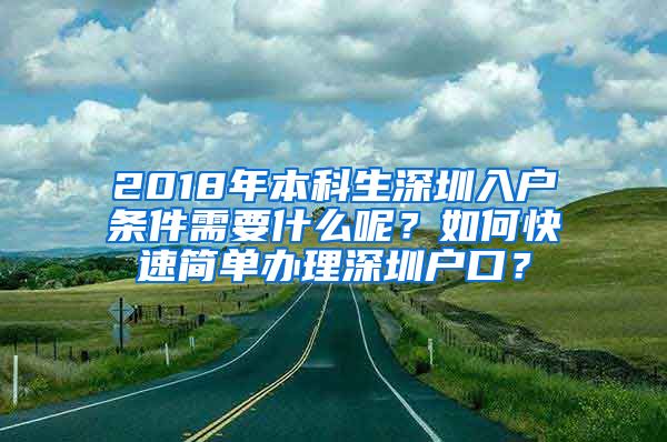 2018年本科生深圳入户条件需要什么呢？如何快速简单办理深圳户口？