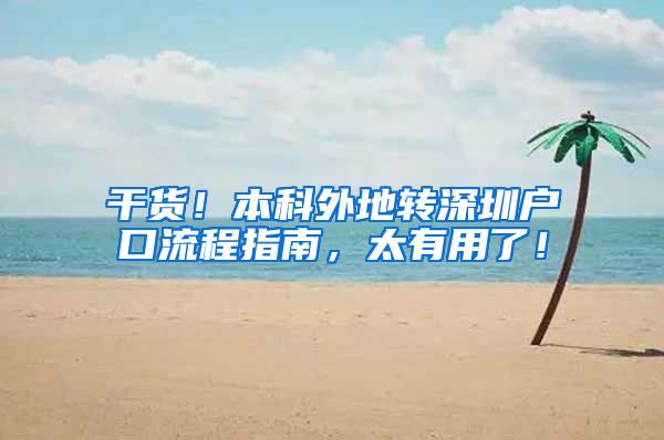 干货！本科外地转深圳户口流程指南，太有用了！