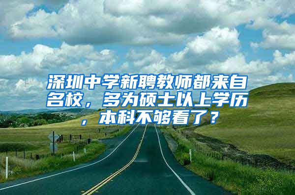 深圳中学新聘教师都来自名校，多为硕士以上学历，本科不够看了？