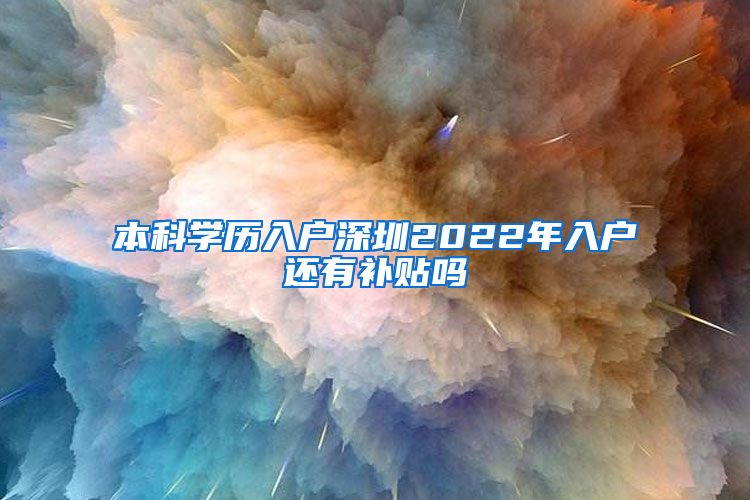 本科学历入户深圳2022年入户还有补贴吗