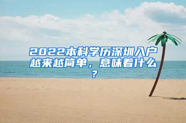 2022本科学历深圳入户越来越简单，意味着什么？