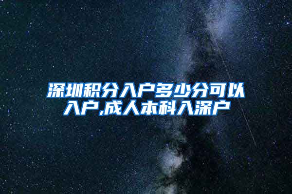 深圳积分入户多少分可以入户,成人本科入深户