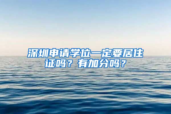 深圳申请学位一定要居住证吗？有加分吗？