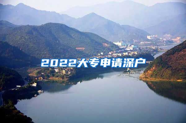 2022大专申请深户