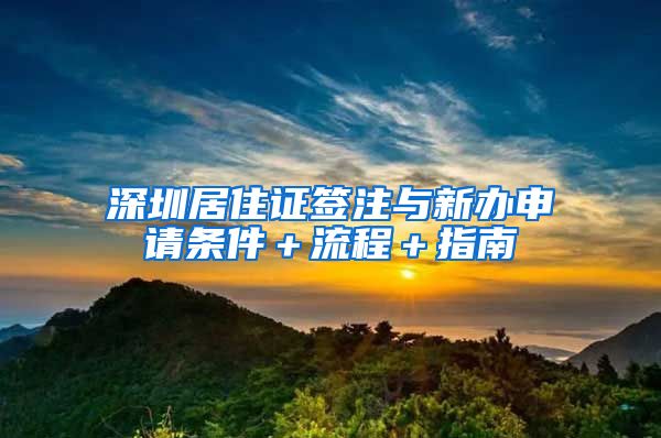深圳居住证签注与新办申请条件＋流程＋指南