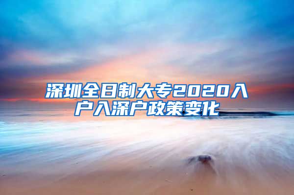 深圳全日制大专2020入户入深户政策变化