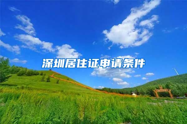 深圳居住证申请条件