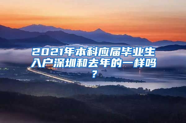 2021年本科应届毕业生入户深圳和去年的一样吗？