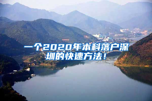 一个2020年本科落户深圳的快速方法！