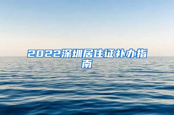 2022深圳居住证补办指南