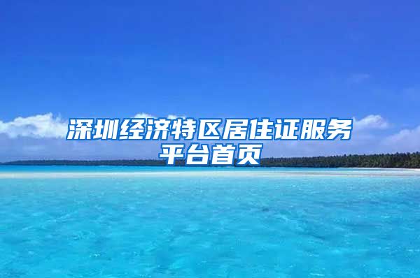 深圳经济特区居住证服务平台首页