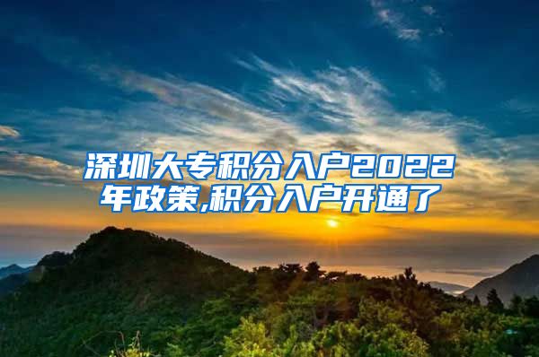 深圳大专积分入户2022年政策,积分入户开通了