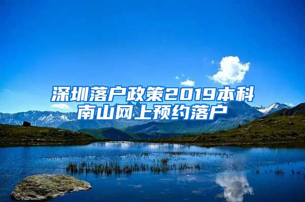 深圳落户政策2019本科南山网上预约落户