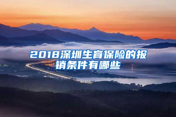 2018深圳生育保险的报销条件有哪些