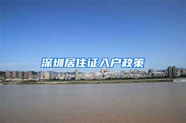 深圳居住证入户政策