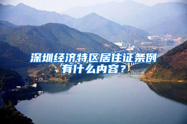 深圳经济特区居住证条例有什么内容？