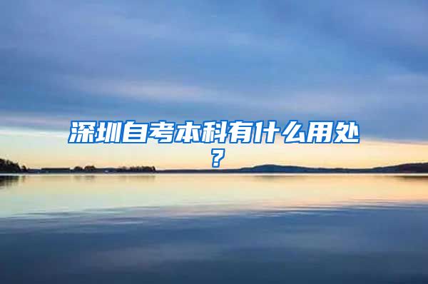 深圳自考本科有什么用处？