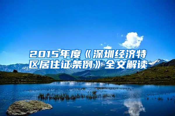 2015年度《深圳经济特区居住证条例》全文解读