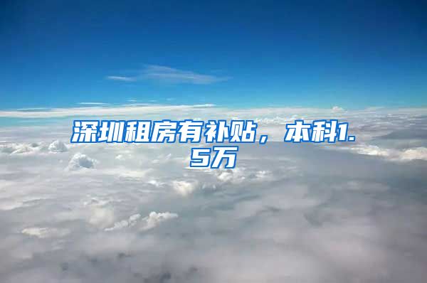 深圳租房有补贴，本科1.5万