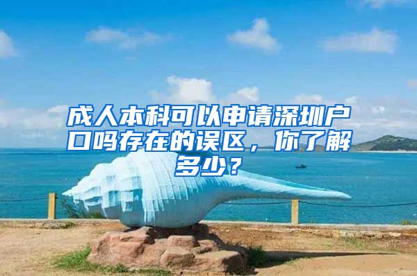 成人本科可以申请深圳户口吗存在的误区，你了解多少？