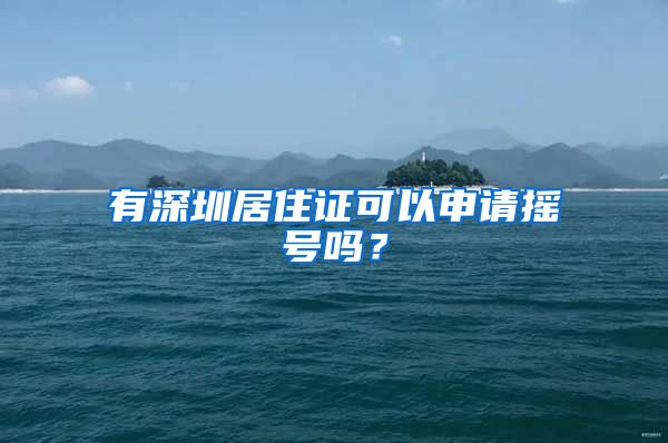 有深圳居住证可以申请摇号吗？