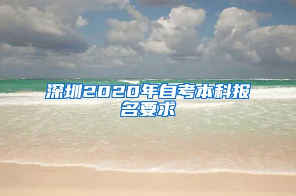 深圳2020年自考本科报名要求