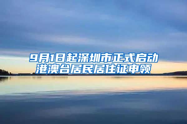 9月1日起深圳市正式启动港澳台居民居住证申领