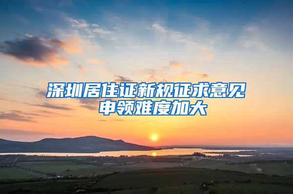 深圳居住证新规征求意见 申领难度加大