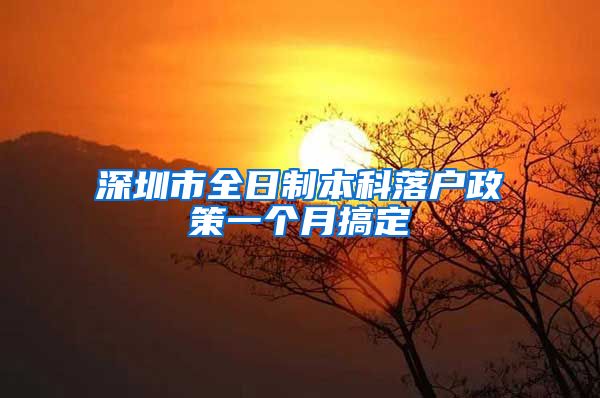 深圳市全日制本科落户政策一个月搞定