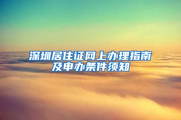 深圳居住证网上办理指南及申办条件须知