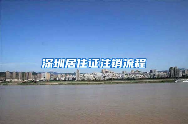 深圳居住证注销流程