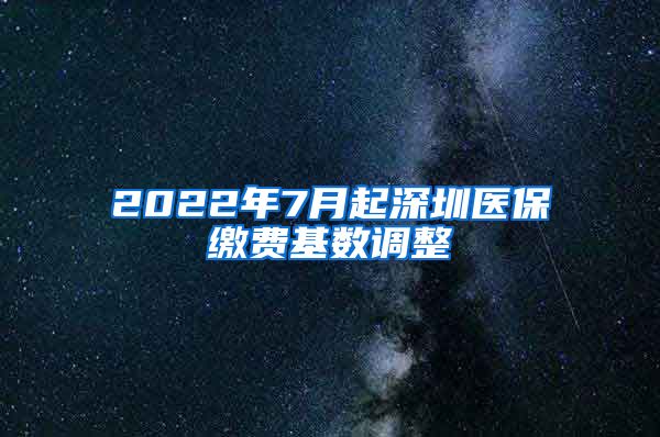 2022年7月起深圳医保缴费基数调整