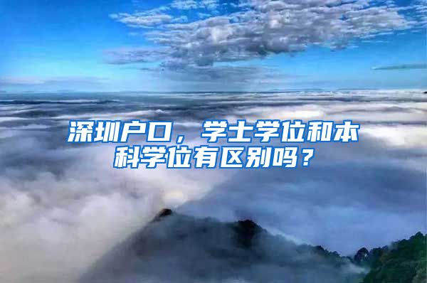 深圳户口，学士学位和本科学位有区别吗？