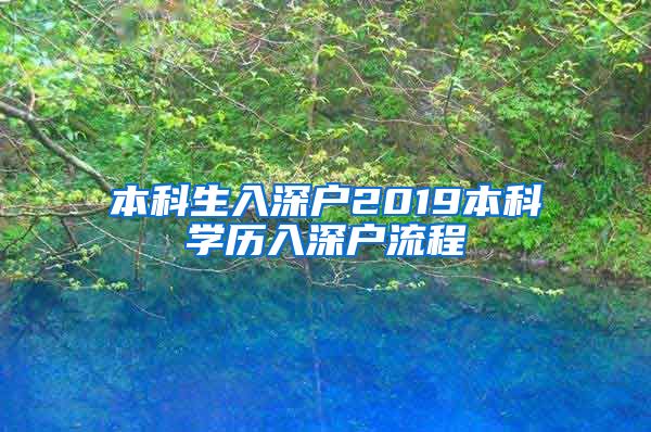 本科生入深户2019本科学历入深户流程