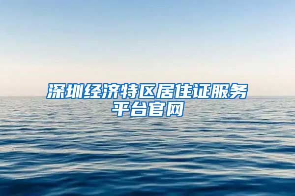 深圳经济特区居住证服务平台官网