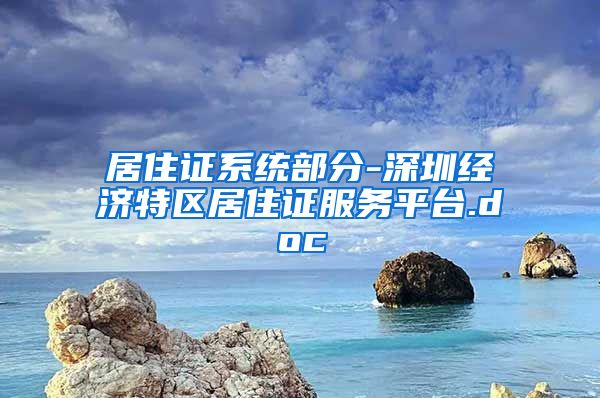 居住证系统部分-深圳经济特区居住证服务平台.doc