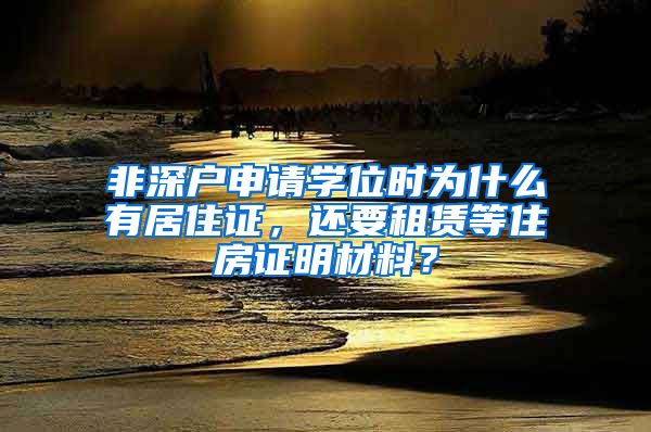 非深户申请学位时为什么有居住证，还要租赁等住房证明材料？